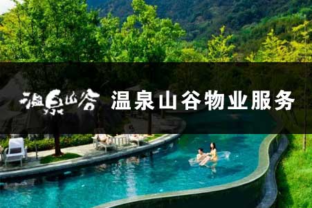 溫泉山谷物業(yè)服務